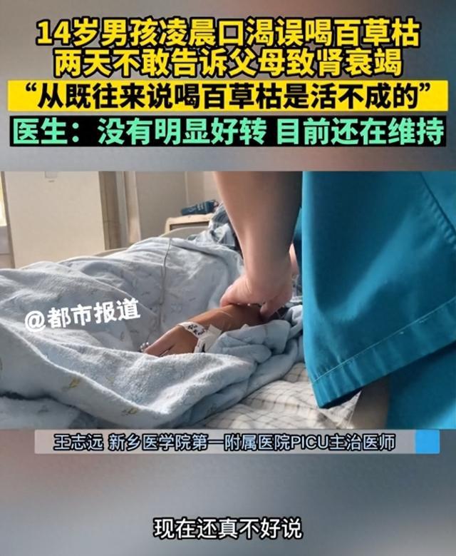 14岁男孩凌晨因口渴误喝一口百草枯 百草枯喝了能救活吗？中毒多久发作？