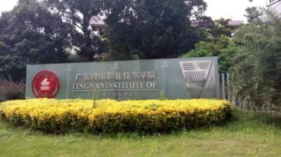 ​广东岭南职业技术学院(岭南技术学院学费)