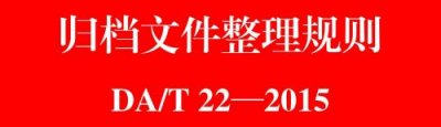 ​归档文件整理规则适用于应作为文书档案  归档文件整理规则规定的归档文件整理