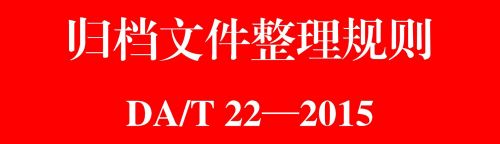 归档文件整理规则适用于应作为文书档案  归档文件整理规则规定的归档文件整理方法-第1张图片-