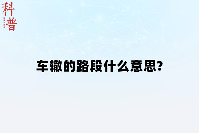 车辙的路段什么意思？-