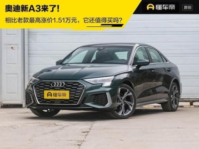 ​新车｜奥迪新A3来了，比老款涨价1.51万元，它还值得买吗？