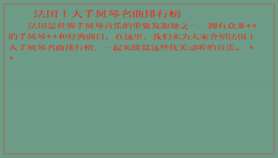 ​法国十大手风琴名曲排行榜