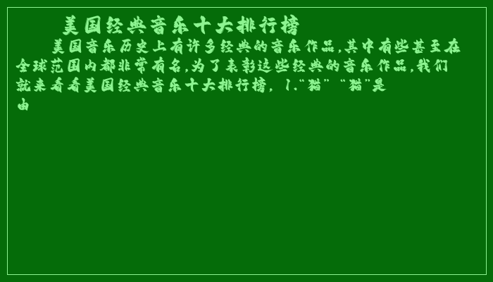 美国经典音乐十大排行榜