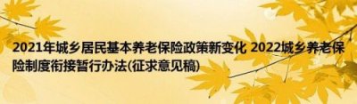 ​养老保险领取政策,缴纳十年_养老保险领取政策调整