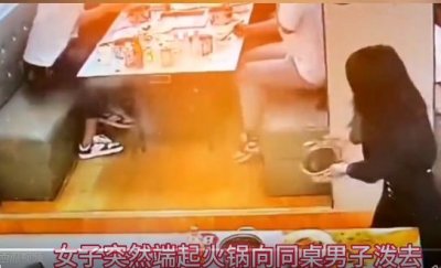 ​女子火锅泼同桌 火锅店称是普通朋友（把火锅汤泼向同桌男子，周边众人被殃及。