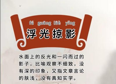 ​浮光掠影是成语吗-（浮光掠影是什么意思）