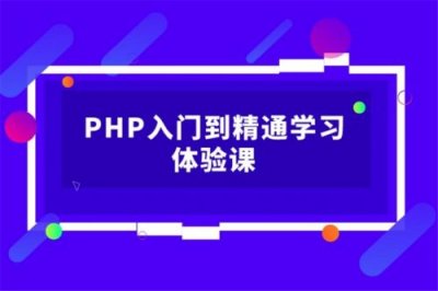 ​php培训，hrbp培训课程