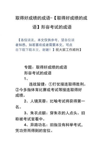 形容取得好成绩的成语(形容高考取得好成绩的成语)-第1张图片-