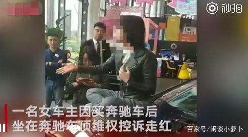 女硕士坐奔驰盖上哭诉维权 奔驰道歉 新华社：别把良心也漏了-