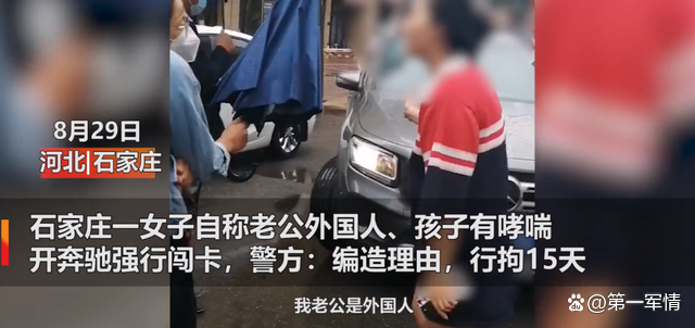 “我老公是外国人”！河北女子开奔驰闯卡，警方通报大快人心-