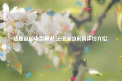 ​法医追凶电影解说(法医追凶剧情详细介绍)