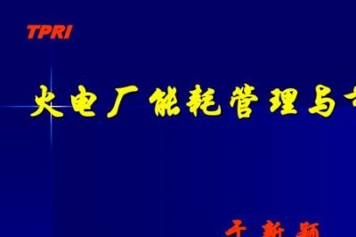 ​火电厂集控运行是干什么de