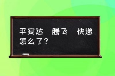 ​平安达快递查询单号  平安达快递查询单号快递100