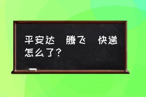 平安达快递查询单号  平安达快递查询单号快递100-第1张图片-