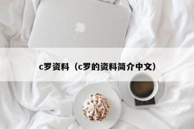 ​c罗资料（c罗的资料简介中文）