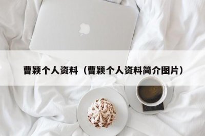 ​曹颖个人资料（曹颖个人资料简介图片）