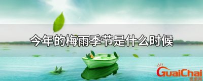 ​梅雨季节是什么时间2023？梅雨季节是什么意思