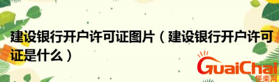 ​建设银行开户许可证是什么？建设银行开户许可证是什么样的？