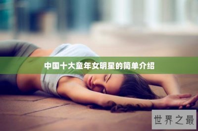 ​中国十大童年女明星的简单介绍