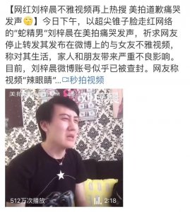 ​蛇精男刘梓晨将自己与女友不雅视频发微博，帐号似被查封