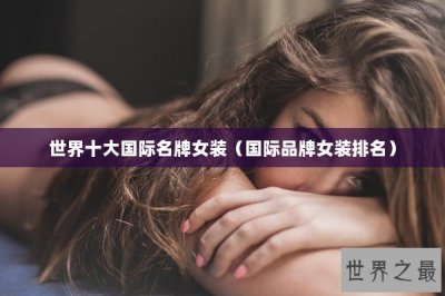 ​世界十大国际名牌女装（国际品牌女装排名）