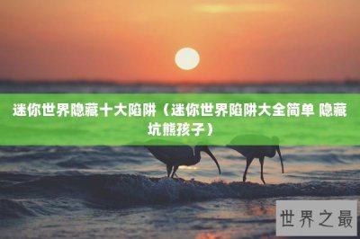 ​迷你世界隐藏十大陷阱（迷你世界陷阱大全简单 隐藏坑熊孩子）