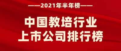 ​全国培训机构排名（中国教培行业上市公司排行榜）