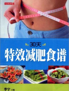 ​减肥餐菜谱及做法大全集（280款特效减肥食谱大全）