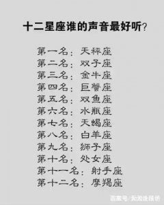 ​十二星座谁的声音最好听？天秤座居榜首双子座排第二，你的星座呢