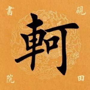 ​「每日一字」 轲字怎么读