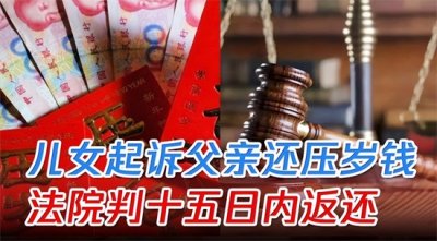 ​压岁钱父母拿走违法吗（父亲拿娃1.68万压岁钱被告法庭，父母拿压岁钱违法？听