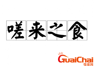 ​嗟来之食是什么意思？嗟来之食的近义词是什么？