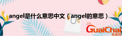 ​angel是什么意思？angel中文翻译是什么？