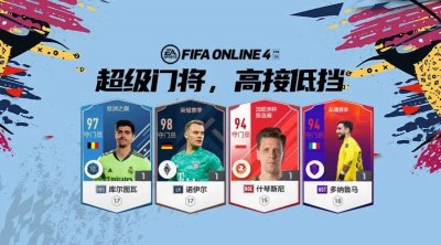 ​FIFA ONLINE4 球员推荐 - 现役顶级门将盘点