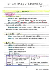 ​中考地理总复习（初二结业考）学霸笔记，这样学，也能拿下100分