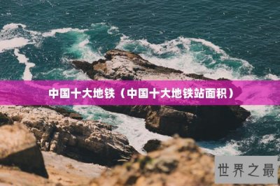 ​中国十大地铁（中国十大地铁站面积）