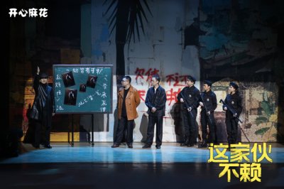 ​常远领衔开心麻花贺岁大戏《这家伙不赖》首演火爆