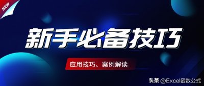 ​电子表格公式技巧（Excel新手必备的7个技巧，每个都是精华，掌握之后如虎添翼