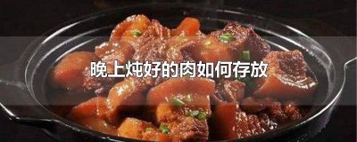 ​炖菜可以过夜吗 铁锅里能放菜过夜吗