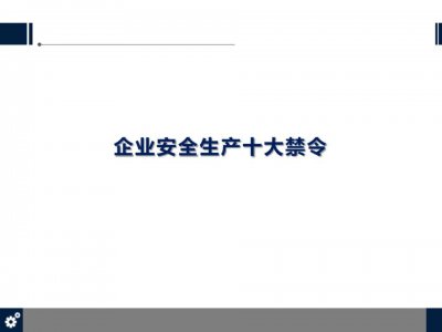 ​安全生产十大禁令安全“不可违背条例