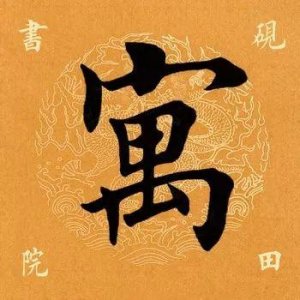 ​寓怎么读 「每日一字」 寓（1904）2019.11.12