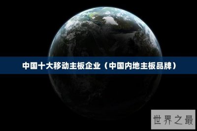 ​中国十大移动主板企业（中国内地主板品牌）