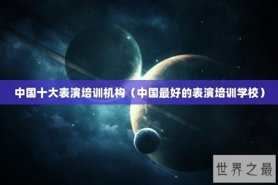 ​中国十大表演培训机构（中国最好的表演培训学校）