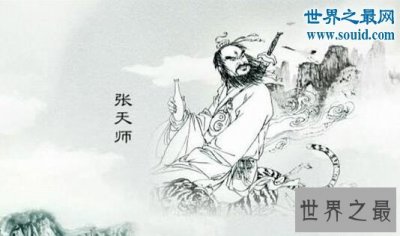 ​道教四大天师，张道陵是道教的创始人