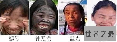 中国古代四大丑女，中华始祖黄帝之妻嫫母既然最丑