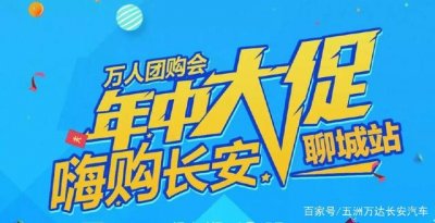 ​万人团购会——聊城站，年中大促，嗨购长安！