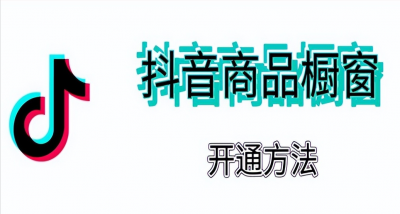 ​粉丝不够1千怎么开通商品橱窗？不够千粉怎么开橱窗带货？