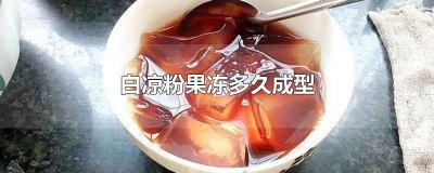 ​白凉粉做果冻多久 白凉粉变成果冻要多久