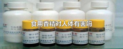 ​饼干里的食用香精对人体有害吗 酸奶中的食用香精对人体有害吗